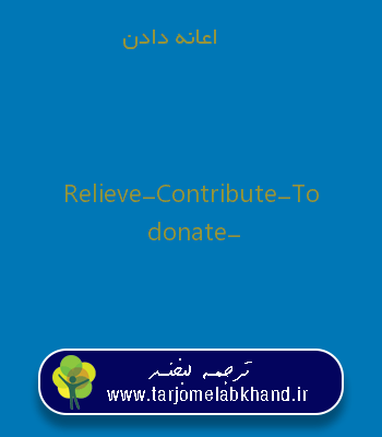 اعانه دادن به انگلیسی